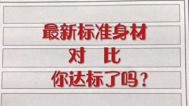 最新标准身材对比!看看你达标了吗?