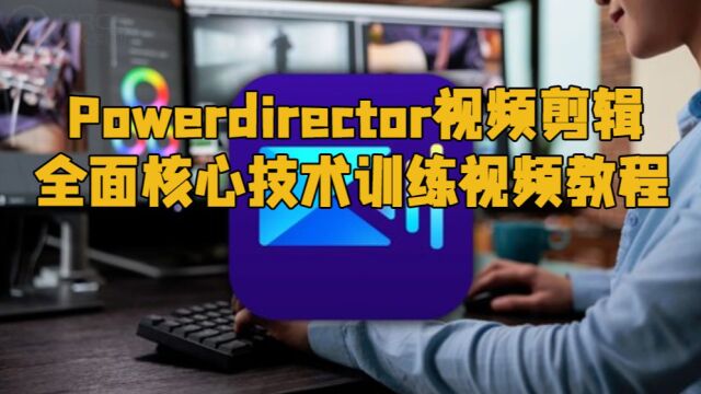 Powerdirector视频剪辑全面核心技术训练视频教程 RRCG