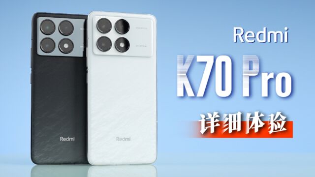 质感升级 Redmi K70 Pro 详细体验测试 | AI性能加持 2K屏幕 骁龙8 Gen3等「科技美学体验」