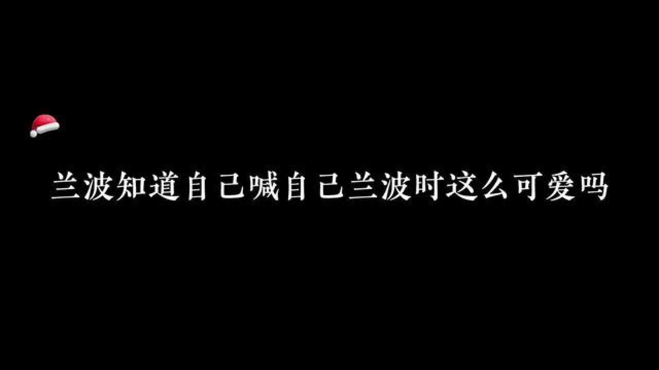 兰波出发!兰波想吐!兰波走了!天呐,兰波是想萌死谁啊#广播剧#人鱼陷落_高清1080P在线观看平台_腾讯视频