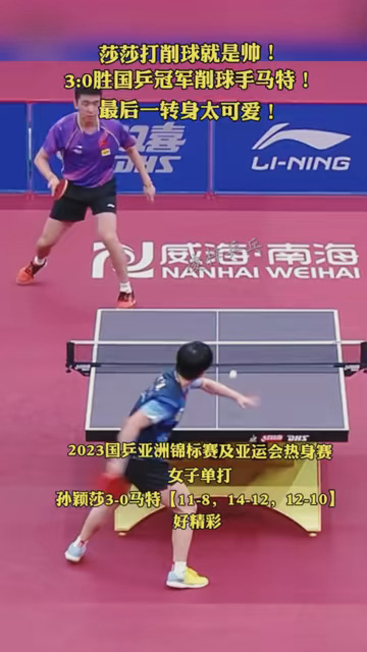 莎莎打削球就是帅!3:0胜国乒冠军削球手马特!最后一转身太可爱!#全民运动季#乒乓球比赛_高清1080P在线观看平台_腾讯视频