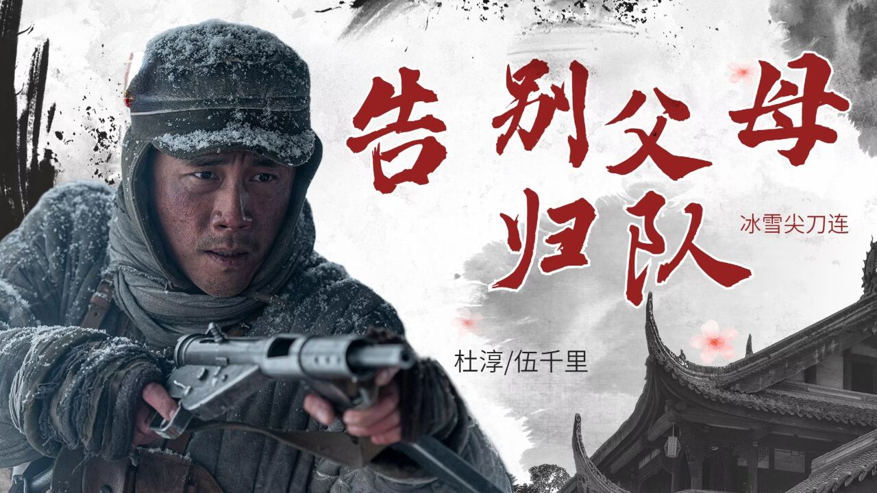 嗨翻一夏·暑期观影指南_《冰雪尖刀连》前线战争爆发，千里告别父母归队_电影_高清完整版视频在线观看_腾讯视频