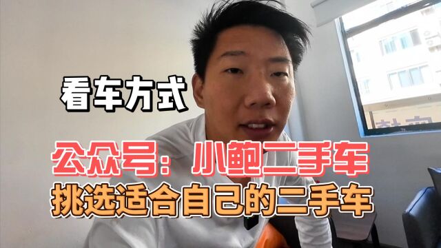 微信公众号:小鲍二手车,记得挑选适合自己的二手车