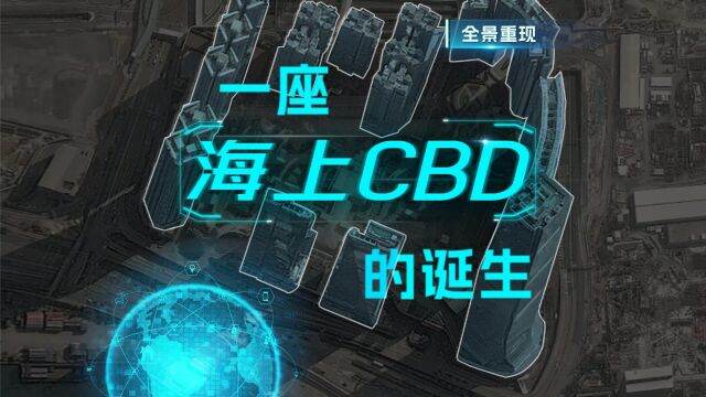 卫星视角重访西九龙:一座海上CBD的诞生