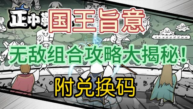 《国王指意》无敌组合攻略大揭秘!兑换码大全