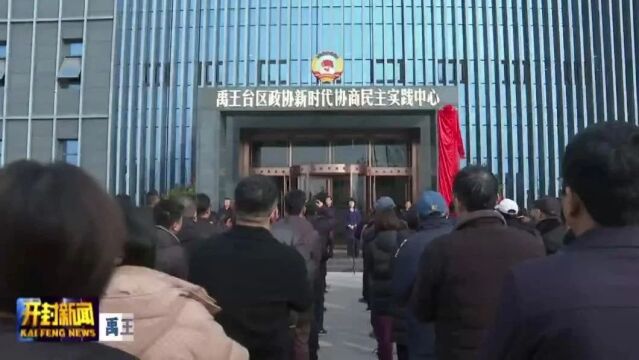 禹王台区政协新时代协商民主实践中心揭牌仪式举行