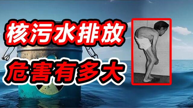 日本核污水排海毒害全人类!后果令人毛骨悚然!