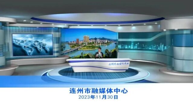 20231130连州新闻