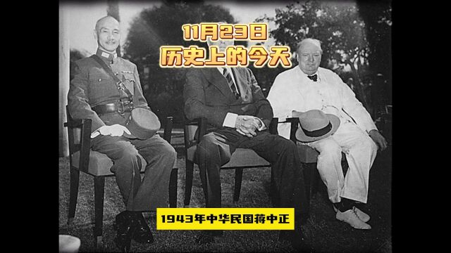 11月23日,历史上的今天发生过哪些大事?#历史上的今天