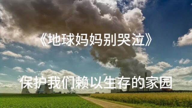 《地球妈妈别哭泣》向天空吐烟,让地球心酸;草地是美丽的地毯,不要再乱扔杂物,让地球难堪!