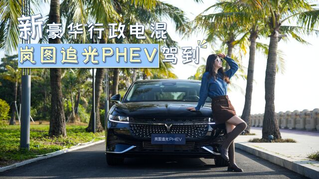 新豪华行政电混 岚图追光PHEV驾到