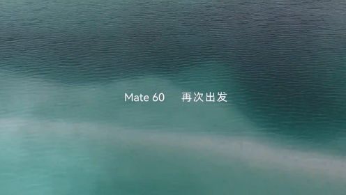 华为mate60Pro，国人之骄傲，华为加油，中国加油