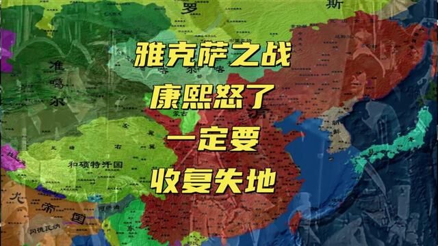 雅克萨之战,康熙皇帝怒了,一定要收复失地 #地理知识 #历史故事