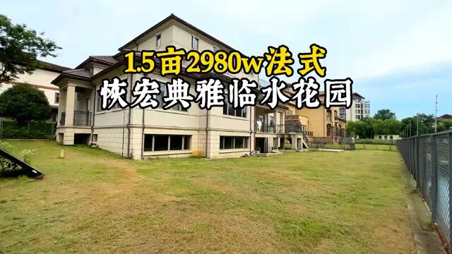 恢宏典雅,临水花园!1.5亩2980w法式 独栋别墅,建筑1181平