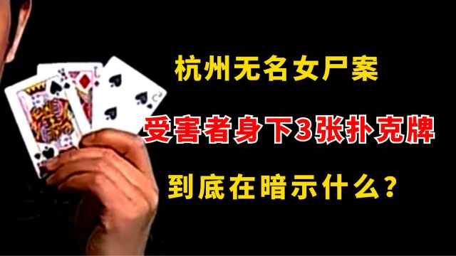 杭州三张扑克牌奇案:受害者身下3张扑克牌,到底暗示什么? ①