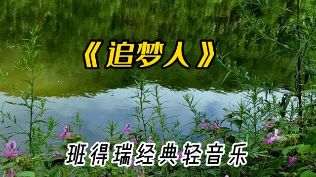 班得瑞轻音乐《追梦人》,空灵缥缈,天籁纯净