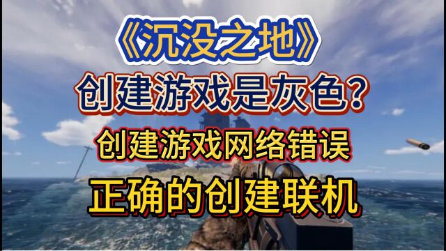 《沉没之地》创建不了房间,按钮是灰色的,教你正确创建房间及好友联机方法