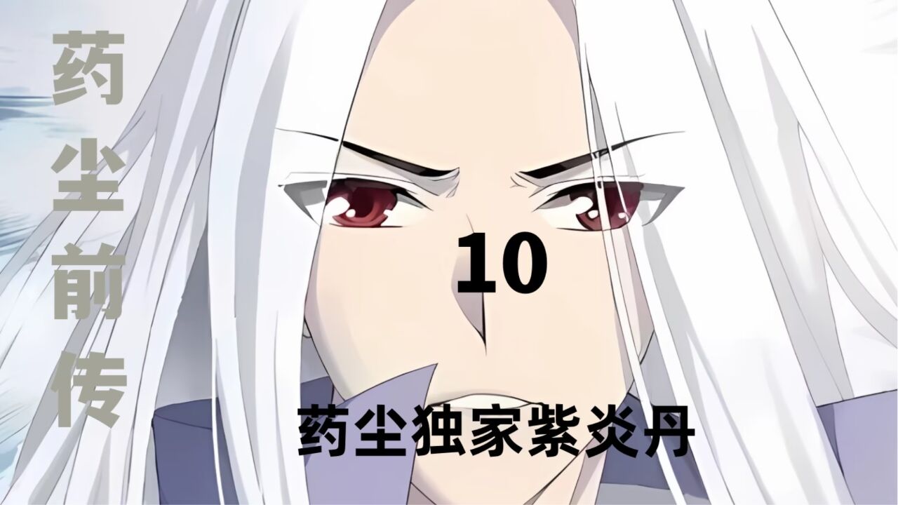 10-药尘独家紫炎丹药会开幕_腾讯视频