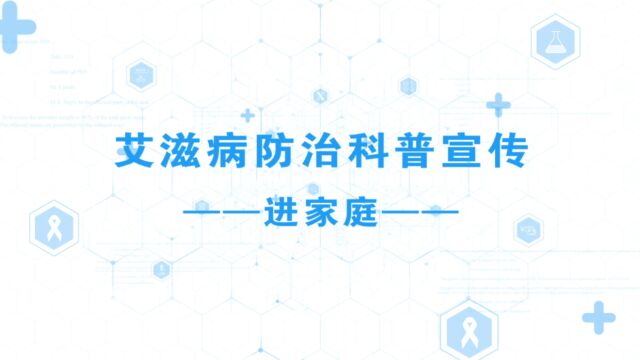 健康科普丨艾滋病防治科普宣传进家庭