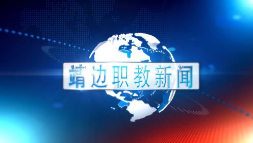 靖边县职业教育中心2023年第四期校园新闻