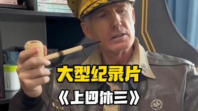 大型纪录片《上四休三》持续为您播出!