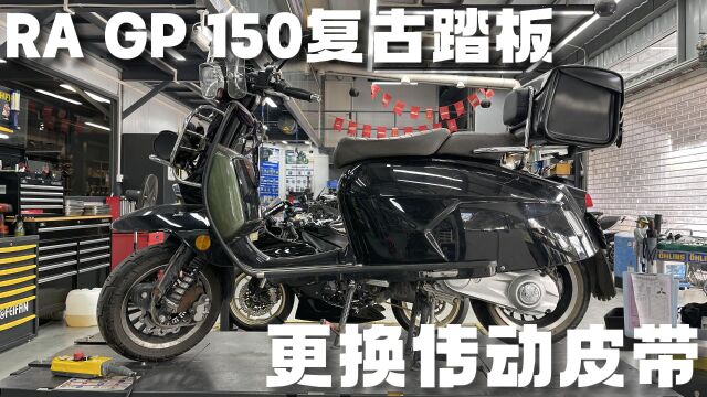 RA GP150复古踏板 更换传动皮带