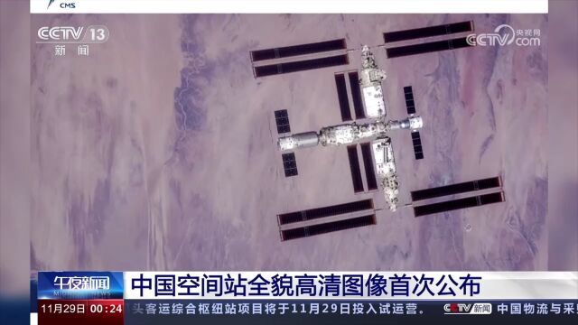 中国空间站全貌高清图像首次公布