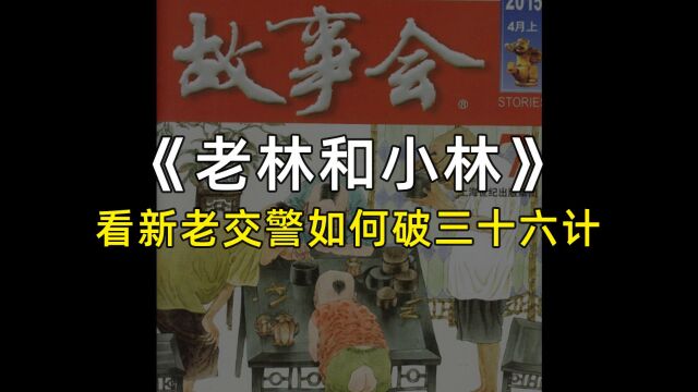 【每日更新】故事会 —1.老林和小林,看新老交警如何智破三十六计