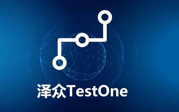 泽众TestOne一站式自动化测试平台新版本全套视频教程已发布