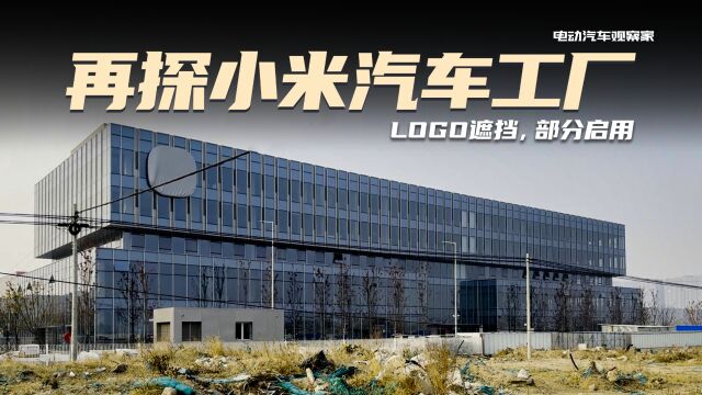 再探小米汽车工厂,LOGO遮挡,部分启用