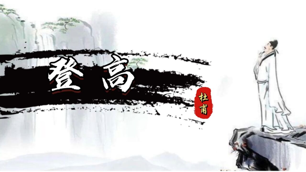 诗词赏析|杜甫《登高》:秋日登高抒感怀_高清1080P在线观看平台_腾讯视频