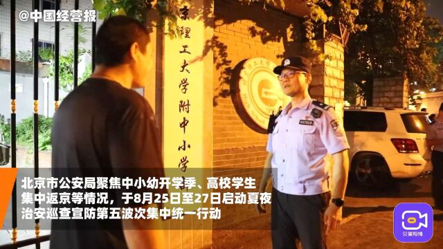 北京警方开展夏夜治安第五波次行动,全力做好开学保障