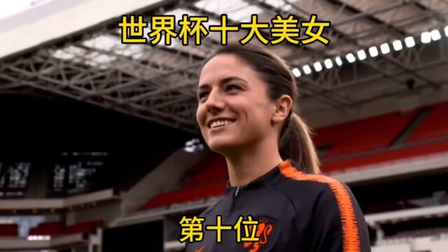 2023年女足世界杯十大美女第十位范德东克