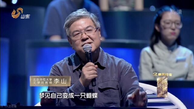 李山老师讲解“庄周梦蝶”典故