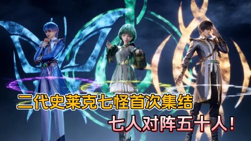 绝世唐门：二代史莱克七怪首次集结，七人对阵五十人！_高清1080P在线观看平台_腾讯视频
