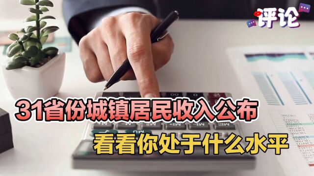 31省份城镇居民收入公布,看看你处于什么水平