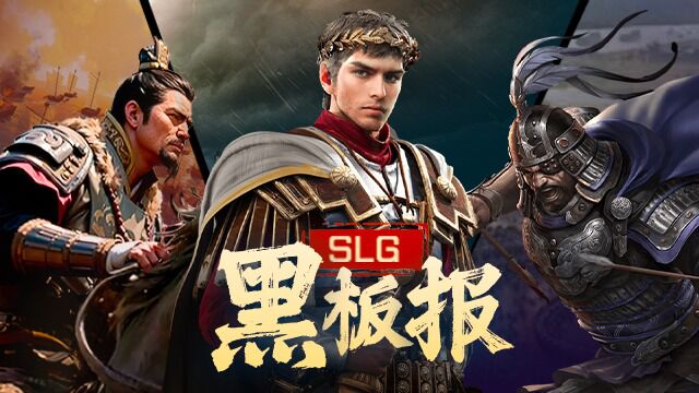 【第六期】SLG黑板报