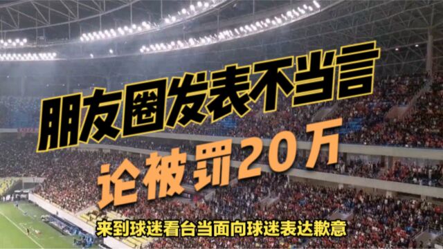 朋友圈发表不当言论被罚20万,海港球员蔡慧康向球迷道歉