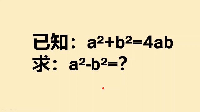 已知aⲫbⲽ4ab,求aⲢⲽ?会解的同学寥寥无几