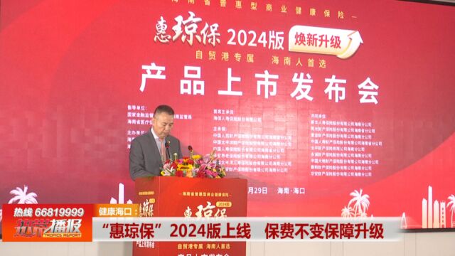 健康海口: “惠琼保”2024版上线 保费不变保障升级