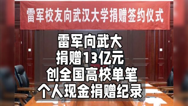 雷军向武大捐赠13亿元 :创全国高校单笔个人现金捐赠纪录