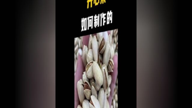 为什么开心果会这么贵,你知道真相了吗