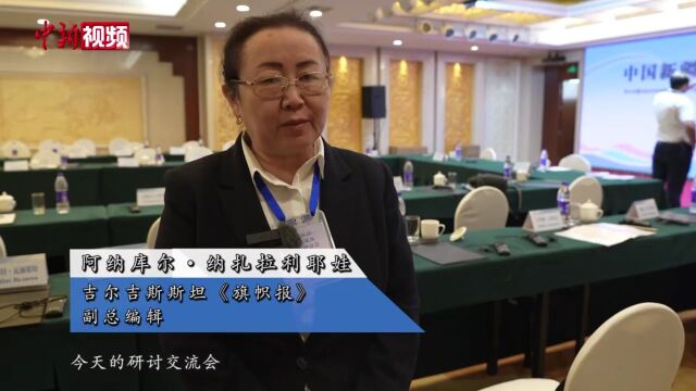 中亚媒体高层聚首新疆探讨国际传播和跨文化交流