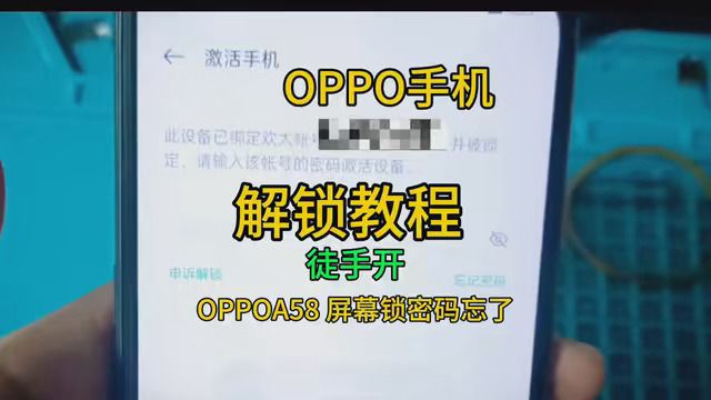 OPPO手机解锁教程、屏幕密码账号密码忘了怎么办? #手机 #手机解锁 #oppo手机密码忘了怎么办