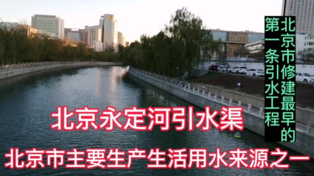 永定河引水渠,北京市主要生产生活用水来源之一,第一条引水工程