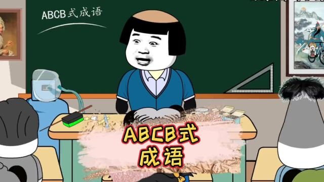 ABCB式成语#沙雕动画 #看一遍笑一遍