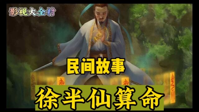 徐半仙:深夜算命,准到吓人!