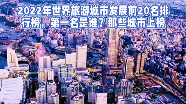 2022年世界旅游城市发展前20名排行榜,第一名是谁?那些城市上榜