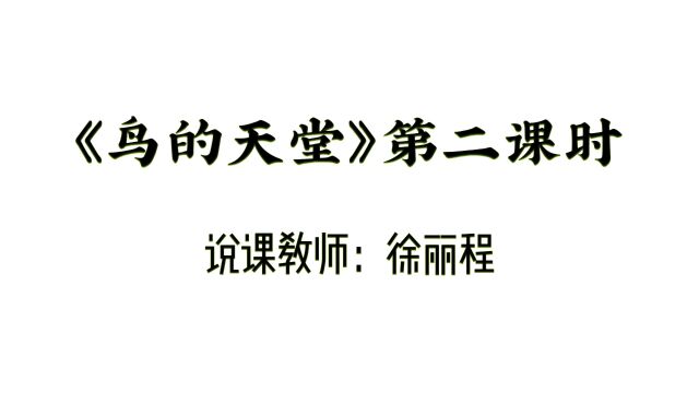 大工附校圣克拉校区说课视频小学语文五年级上册《鸟的天堂》第二课时