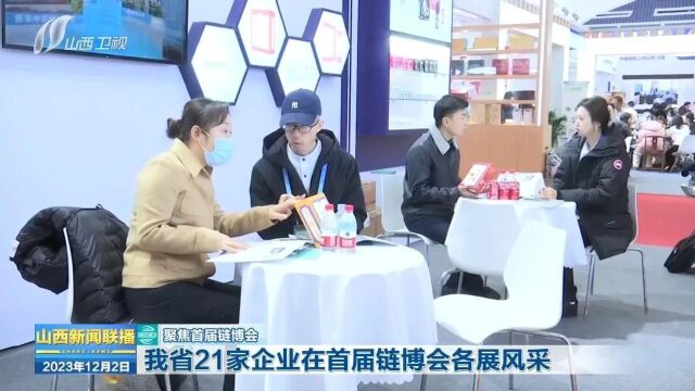 【聚焦首届链博会】我省21家企业在首届链博会各展风采